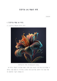 인공지능 (AI) 예술의 세계