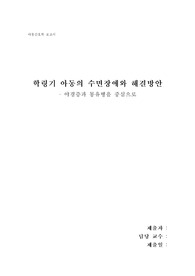 학령기 아동 수면장애(몽유병, 야경증)와 교육안, 간호