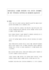AI(인공지능) 시대를 맞이하여 우리 인류가 준비해야 할 것은 무엇이라고 생각하는지 자유롭게 서술하시오