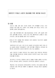 대한민국 부동산 시장의 정상화를 위한 제언을 하시오