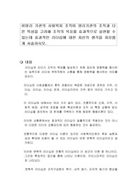 비영리 기관의 사회복지 조직이 영리기관의 조직과 다른 특성을 고려해 조직의 목표를 효과적으로 실현할 수 있는데 효과적인 리더십에 대한 자신의 생각을 자유롭게 서술하시오.