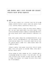 세계 정세에서 세일즈 외교의 중요성에 대한 중요성은 무엇인지 자신의 생각을 서술하시오