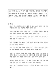 현장에서 청소년 복지사업을 담당하는 청소년지도자(사회복지사)가 갖추어야 할 자질(역량)에는 어떠한 것이 있으며 그중, 가장 중요한 자질은 무엇이라 생각하는가