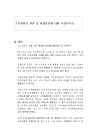 소득불평등 현황 및 해결방안에 대해 작성하시오
