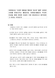 자원봉사는 도움의 활동을 통하여 자신은 물론 사람과 사회를 변화시키는 활동인데, 자원봉사활동의 주요한 이념들 중에 어떠한 이념이 가장 중요하다고 생각하며 그 이유는 무엇인가