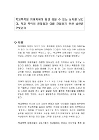 학교폭력은 피해자에게 평생 씻을 수 없는 상처를 남긴다. 학교 폭력의 문제점과 이를 근절하기 위한 방안은 무엇인가