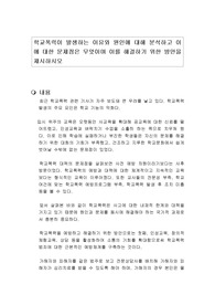 학교폭력이 발생하는 이유와 원인에 대해 분석하고 이에 대한 문제점은 무엇이며 이를 해결하기 위한 방안을 제시하시오