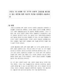 코로나 19 시대에 1인 가구의 사회적 고립감을 해소할 수 있는 방안에 대한 자신의 의견을 자유롭게 서술하시오