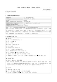 브이심 Vsim 밀리 라슨 케이스 스터디 사례보고서 (간호진단 8개, 간호과정 3개)