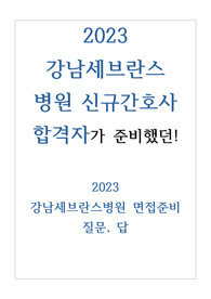 2023 강남세브란스 최종합격 자소서 ai 면접, 면접 꿀팁 및 기출 다수!!!