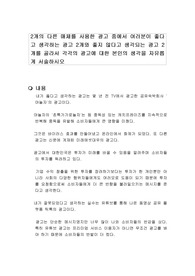 2개의 다른 매체를 사용한 광고 중에서 여러분이 좋다고 생각하는 광고 2개와 좋지 않다고 생각되는 광고 2개를 골라서 각각의 광고에 대한 본인의 생각을 자유롭게 서술하시오