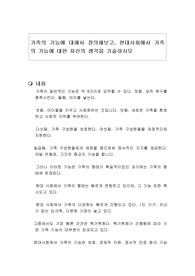 가족의 기능에 대해서 정의해보고, 현대사회에서 가족의 기능에 대한 자신의 생각을 기술하시오