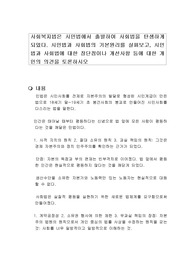 사회복지법은 시민법에서 출발하여 사회법을 탄생하게 되었다. 시민법과 사회법의 기본원리를 살펴보고, 시민법과 사회법에 대한 장단점이나 개선사항 등에 대한 개인의 의견을 토론하시오