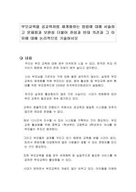 부모교육을 공교육처럼 체계화하는 방법에 대해 서술하고 문제점과 보완성 더불어 찬성과 반대 의견과 그 이유에 대해 논리적으로 기술하시오