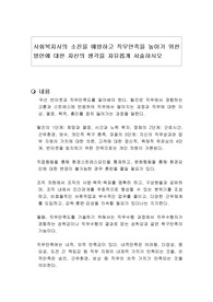 사회복지사의 소진을 예방하고 직무만족을 높이기 위한 방안에 대한 자신의 생각을 자유롭게 서술하시오