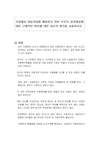 가정에서 아동학대를 예방하기 위한 부모의 실천행동에 대한 구체적인 방안에 대한 자신의 생각을 서술하시오