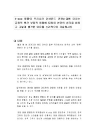 k-pop 열풍이 우리나라 인바운드 관광산업에 미치는 긍정적 혹은 부정적 영향에 대하여 본인의 생각을 밝히고 그렇게 생각한 이유를 논리적으로 기술하시오