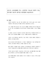 광고가 소비자에게 주는 긍정적인 기능과 부정적 기능에 대한 자신의 생각을 자유롭게 서술하시오