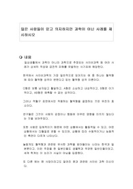 많은 사람들이 믿고 의지하지만 과학이 아닌 사례를 제시하시오