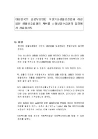 대한민국의 공공부조법인 국민기초생활보장법과 이전 법인 생활보호법과의 차이를 사회보장수급권의 입장에서 서술하시오