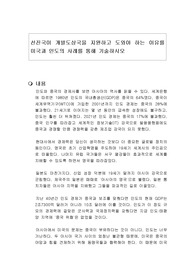 선진국이 개발도상국을 지원하고 도와야 하는 이유를 미국과 인도의 사례를 통해 기술하시오