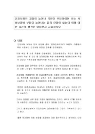 건강보험의 재정이 늘어나 국민이 부담하여야 하는 사회보장비 부담이 늘어나는 등의 단점이 있는데 이에 대한 자신의 생각은 어떠한지 서술하시오