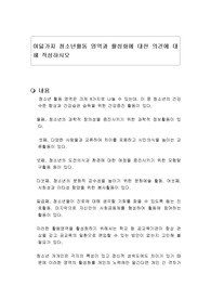 여덟가지 청소년활동 영역과 활성화에 대한 의견에 대해 작성하시오