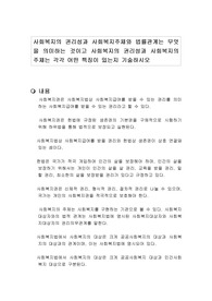 사회복지의 권리성과 사회복지주체와 법률관계는 무엇을 의미하는 것이고 사회복지의 권리성과 사회복지의 주체는 각각 어떤 특징이 있는지 기술하시오