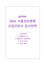 (2024 대비) prime 2023 서울성모병원 신규간호사 자소서/면접준비까지 꿀팁포함 (합격인증) 지자무도 합격했습니다.