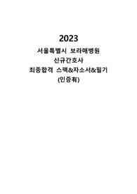 2023 보라매병원 신규간호사 합격 스펙, 자소서, 필기