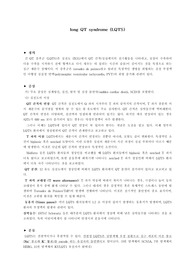 long QT syndrome (LQTS),  긴 QT 증후군, QT 간격의 연장, QT prolong