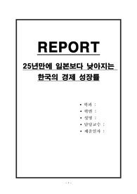 25년만에 일본보다 낮아지는 한국의 경제 성장률