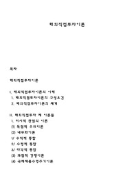 해외직접투자이론