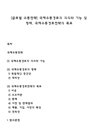 [글로벌 유통전략] 국제유통경로의 의의와 기능 및 형태, 국제유통경로전략의 목표