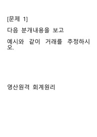 다음 분개내용을 보고   예시와 같이 거래를 추정하시오