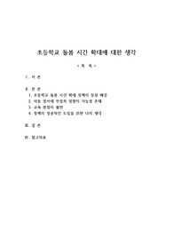 초등학교 아동 돌봄 시간 확대 반대