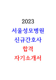 2024대비 2023 서울성모병원 신규간호사 합격 자기소개서 인증o