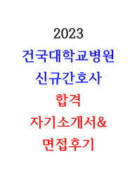 2024대비 2023 건국대학교병원 신규간호사 채용 합격 자기소개서&amp;받은 면접질문, 면접후기 합격인증O