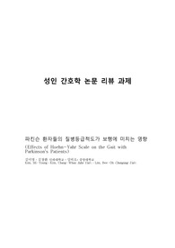 성인간호학과제/ 성인간호학 관련된 논문요약, 리뷰 작성/ &#039;파킨슨 환자들의 질병등급척도가 보행에 미치는 영향&#039;논문 리뷰