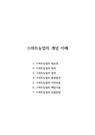 스마트농업의 개념 이해