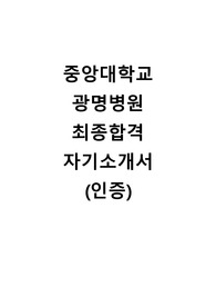 2023 중앙대학교 광명병원 신규간호사 최종합격 자기소개서(합격인증O)