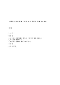 멘델의 유전법칙(제 1 법칙, 제 2 법칙)에 대해 설명하라.