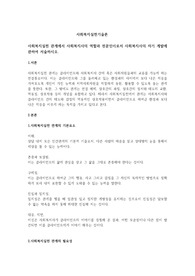 사회복지실천 관계에서 사회복지사의 역할과 전문인이로서 사회복지사의 자기 계발에 관하여 서술하시오.