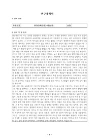 유아교육전공 연구계획서