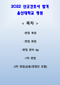 울산대학교 병원 면접 후기(상세)