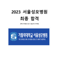 2023 서울성모병원 최종합격 자소서