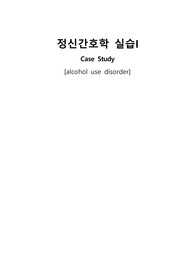 [A+] 정신간호학 알코올중독 Case 간호진단 3개 및 간호과정 1개