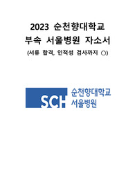 2023 순천향대학교 부속 서울병원 합격 자소서(인증O)