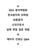 2023 최종합격 원자력병원 한국원자력의학원 실제면접질문 통합 및 재직자 Q&A 모음