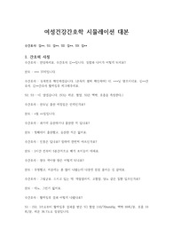 [A+] 여성 시뮬레이션 실습 대본(시나리오)